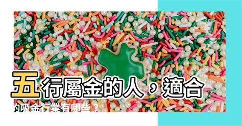 金的職業|【屬金的人適合的行業】財運滾滾來！專屬於「金屬」你的天生好。